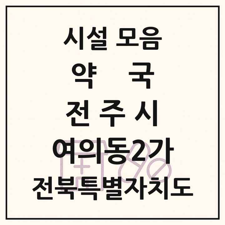 전북특별자치도 전주시 여의동2가 약국 목록
